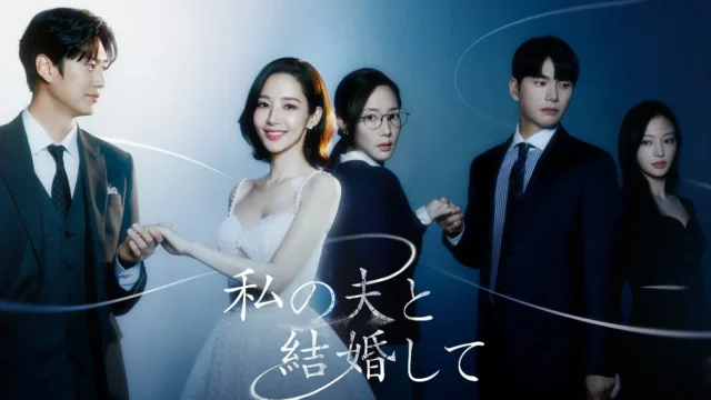 『私の夫と結婚して』キャストやネタバレ！完結はした？相関図も