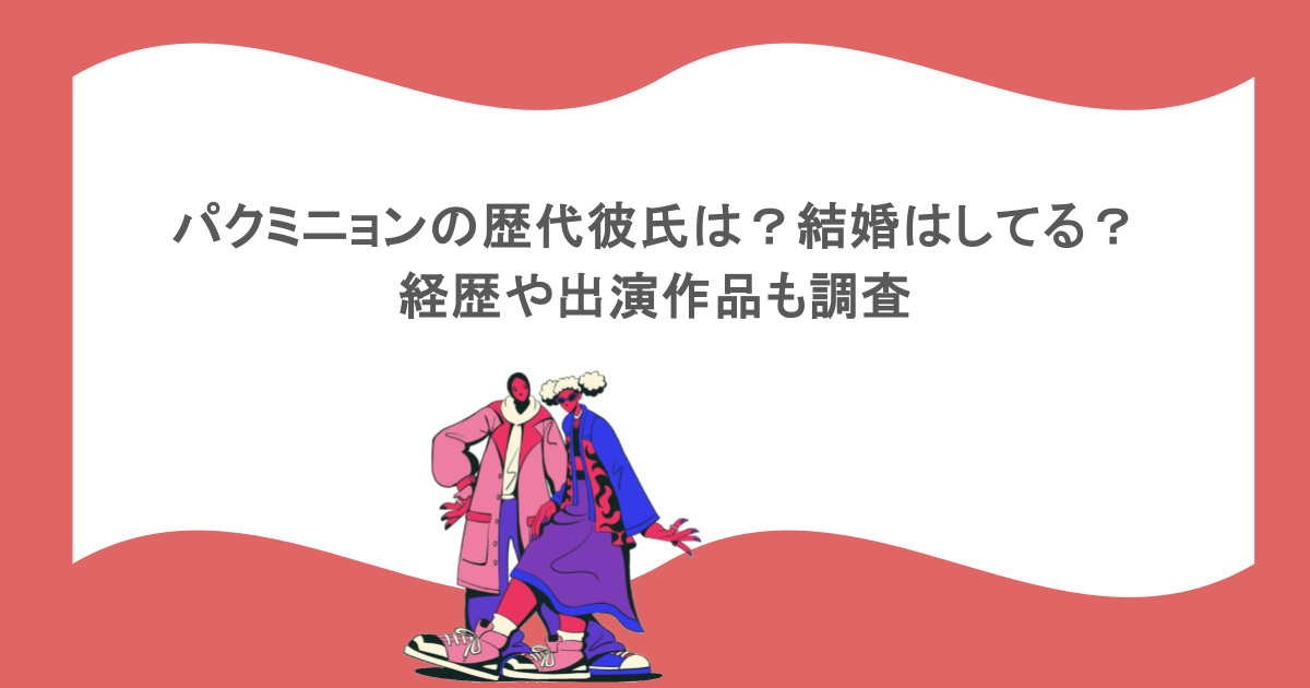 パクミニョンの歴代彼氏は?結婚はしてる?経歴や出演作品も調査