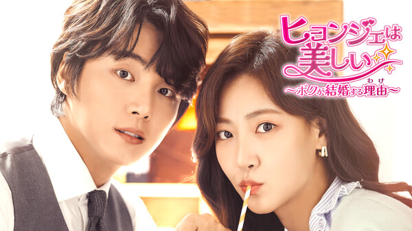 『ヒョンジェは美しい』ネタバレや評価まとめ！面白くないって本当？