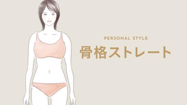 骨格ストレートに似合わない服はある？芸能人では誰？服の選び方もまとめ