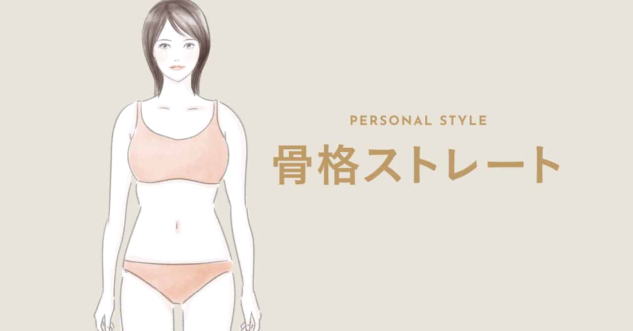 骨格ストレートに似合わない服はある？芸能人では誰？服の選び方もまとめ