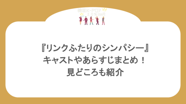 『リンクふたりのシンパシー』キャストやあらすじまとめ!見どころも紹介