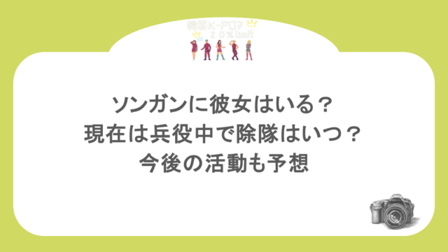 ソンガンに彼女はいる?現在は兵役中で除隊はいつ?今後の活動も予想