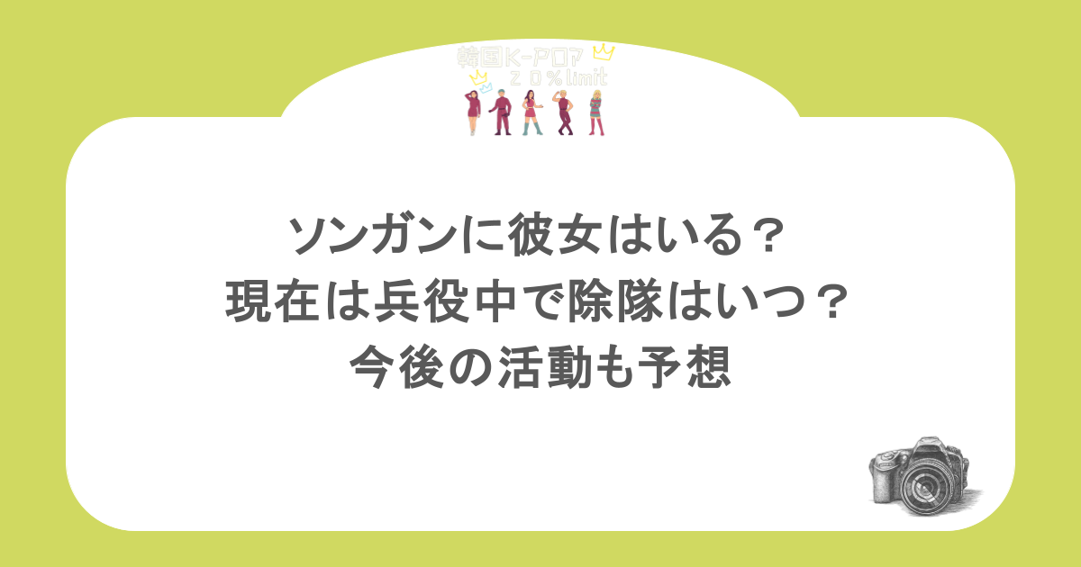 ソンガンに彼女はいる?現在は兵役中で除隊はいつ?今後の活動も予想