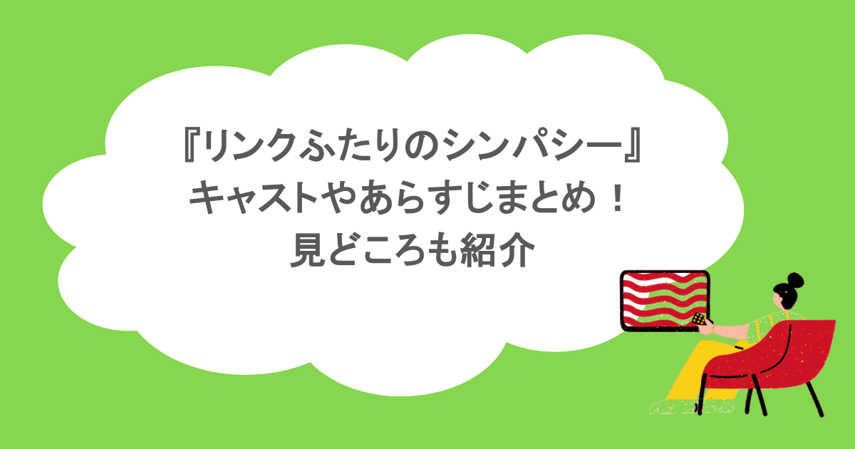 『リンクふたりのシンパシー』キャストやあらすじまとめ!見どころも紹介