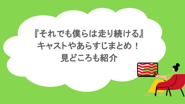 『それでも僕らは走り続ける』キャストやあらすじまとめ！見どころも紹介