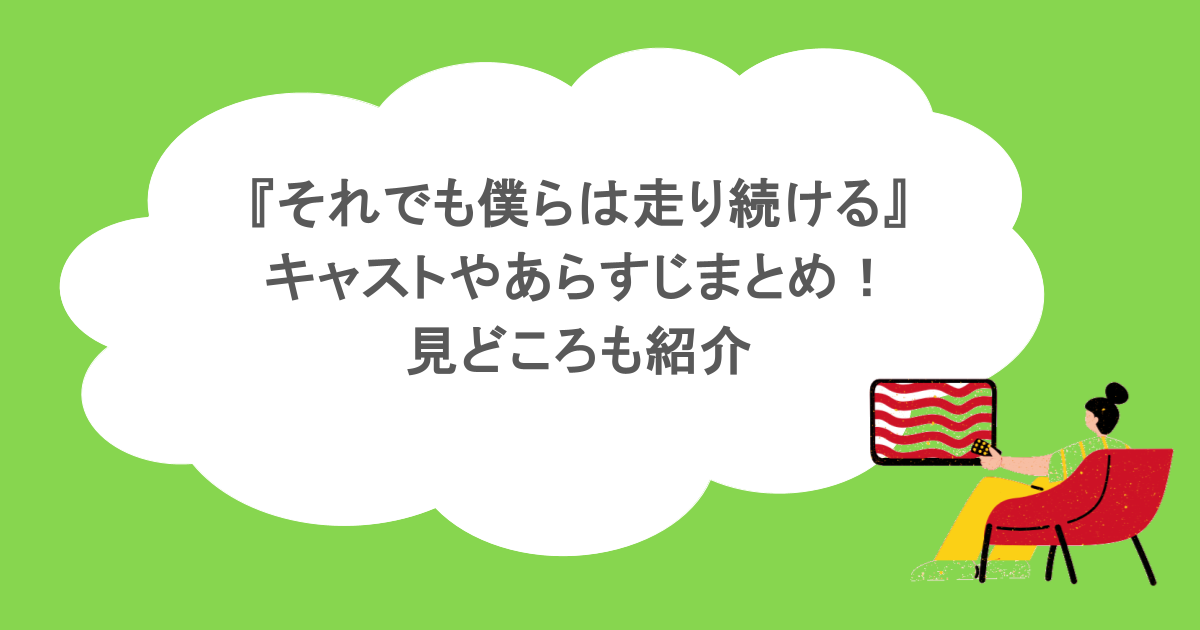 『それでも僕らは走り続ける』キャストやあらすじまとめ！見どころも紹介