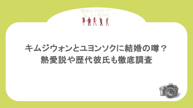 キムジウォンとユヨンソクに結婚の噂?熱愛説や歴代彼氏も徹底調査