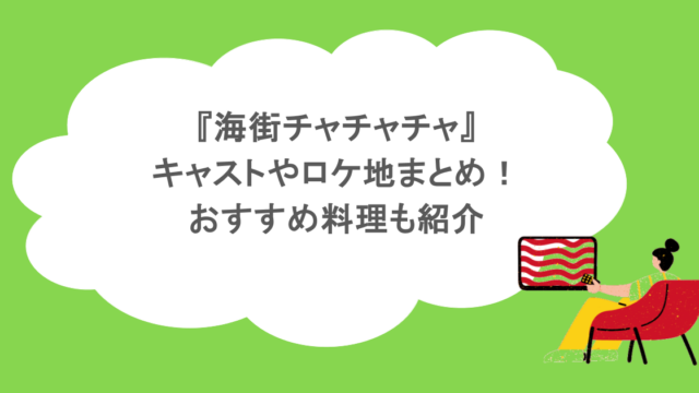 『海街チャチャチャ』キャストやロケ地まとめ!おすすめ料理も紹介