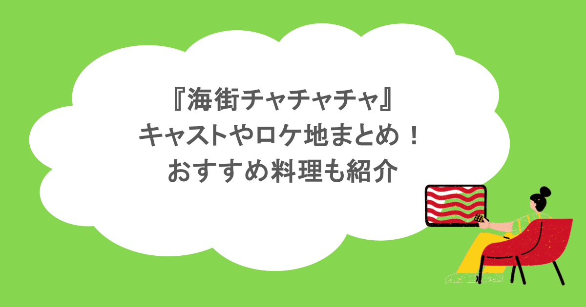 『海街チャチャチャ』キャストやロケ地まとめ！おすすめ料理も紹介