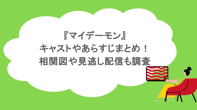 『マイデーモン』キャストやあらすじまとめ！相関図や見逃し配信も調査