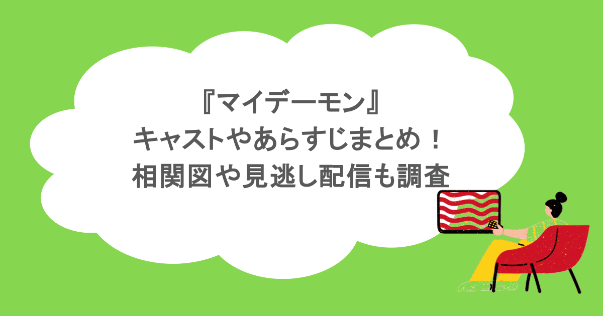 『マイデーモン』キャストやあらすじまとめ！相関図や見逃し配信も調査