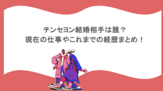 チンセヨン結婚相手は誰？現在の仕事やこれまでの経歴まとめ！