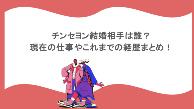チンセヨン結婚相手は誰？現在の仕事やこれまでの経歴まとめ！