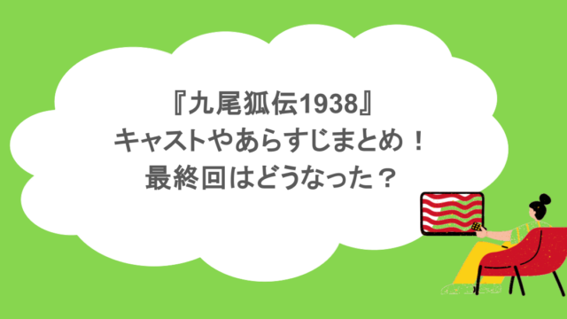 『九尾狐伝1938』キャストやあらすじまとめ！最終回はどうなった？