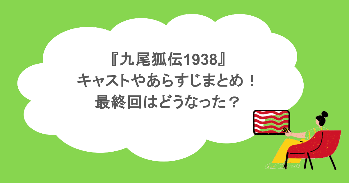 『九尾狐伝1938』キャストやあらすじまとめ！最終回はどうなった？