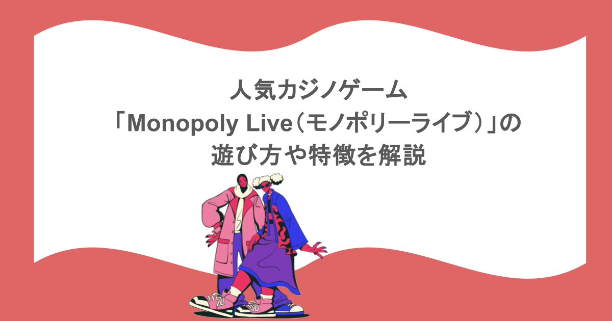 人気カジノゲーム「Monopoly Live(モノポリーライブ)」の遊び方や特徴を解説