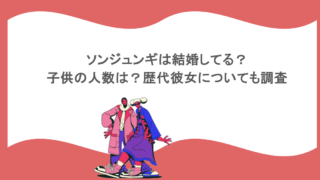 ソンジュンギは結婚してる?子供の人数は?歴代彼女についても調査