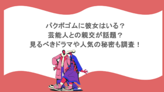 パクボゴムに彼女はいる？芸能人との親交が話題？見るべきドラマや人気の秘密も調査！