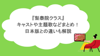 『梨泰院クラス』キャストや主題歌などまとめ!日本版との違いも解説