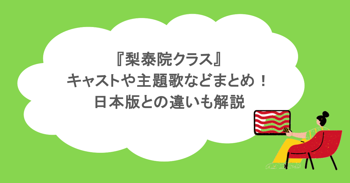 『梨泰院クラス』キャストや主題歌などまとめ！日本版との違いも解説