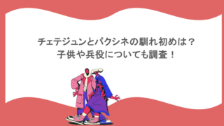 チェテジュンとパクシネの馴れ初めは?子供や兵役についても調査!