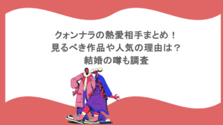 クォンナラの熱愛相手まとめ! 見るべき作品や人気の理由は? 結婚の噂も調査