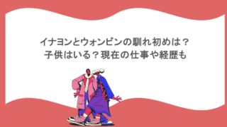 イナヨンとウォンビンの馴れ初めは？子供はいる？現在の仕事や経歴も