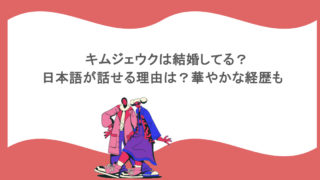 キムジェウクは結婚してる？日本語が話せる理由は？華やかな経歴も