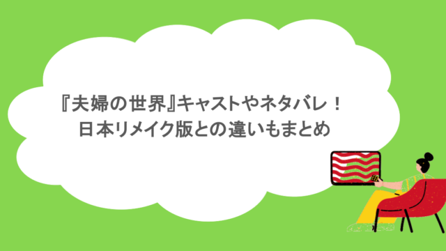 『夫婦の世界』キャストやネタバレ！日本リメイク版との違いもまとめ