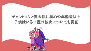 チャンヒョクと妻の馴れ初めや年齢差は？子供はいる？歴代彼女についても調査