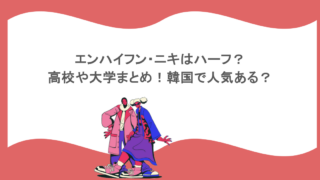 エンハイフン・ニキはハーフ?高校や大学まとめ!韓国で人気ある?