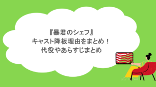 『暴君のシェフ』キャスト降板理由をまとめ!代役やあらすじまとめ