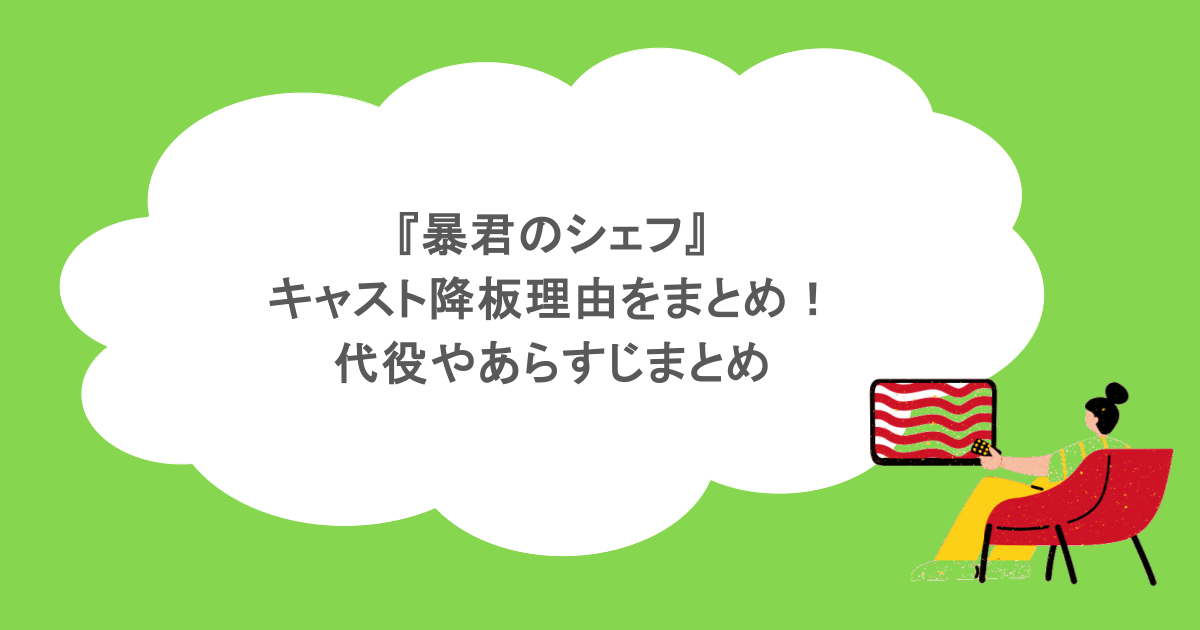『暴君のシェフ』キャスト降板理由をまとめ!代役やあらすじまとめ