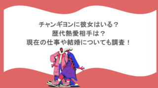 チャンギヨンに彼女はいる？歴代熱愛相手は？現在の仕事や結婚についても調査！