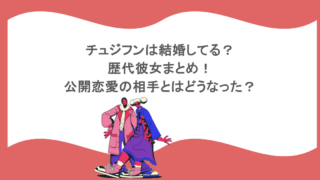 チュジフンは結婚してる？歴代彼女まとめ！公開恋愛の相手とはどうなった？