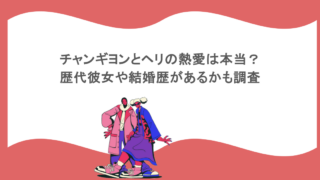 チャンギヨンとヘリの熱愛は本当？歴代彼女や結婚歴があるかも調査