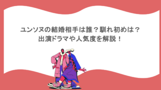 ユンソヌの結婚相手は誰?馴れ初めは?出演ドラマや人気度を解説!