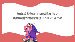 秋山成勲とSHIHOの現在は？娘の年齢や離婚危機についてまとめ