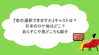 『恋の通訳できますか』キャストは？日本のロケ地はどこ？あらすじや見どころも紹介