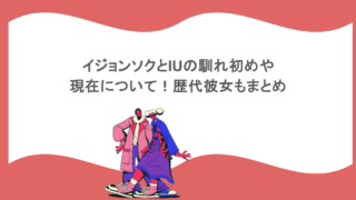 イジョンソクとIUの馴れ初めや現在について！歴代彼女もまとめ