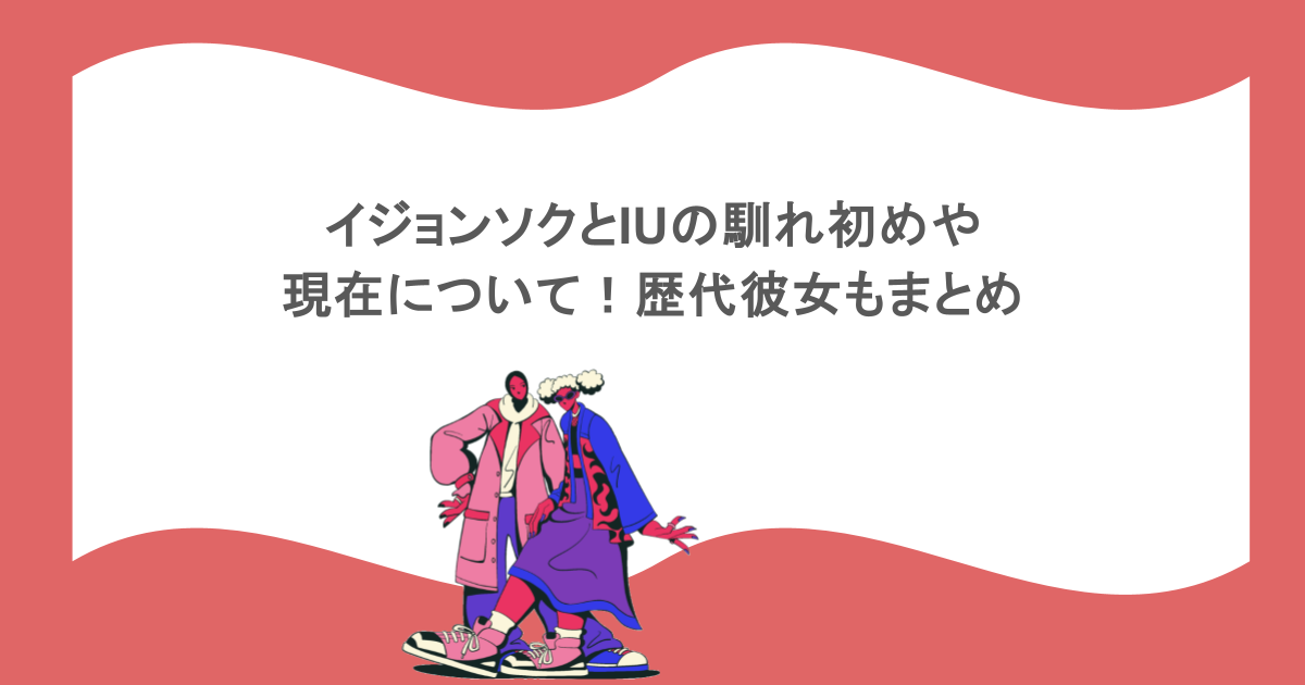 イジョンソクとIUの馴れ初めや現在について！歴代彼女もまとめ