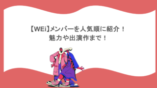 【WEi】メンバーを人気順に紹介！魅力や出演作まで！