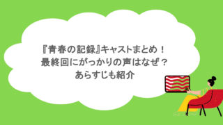 『青春の記録』キャストまとめ！最終回にがっかりの声はなぜ？あらすじも紹介