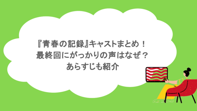 『青春の記録』キャストまとめ！最終回にがっかりの声はなぜ？あらすじも紹介