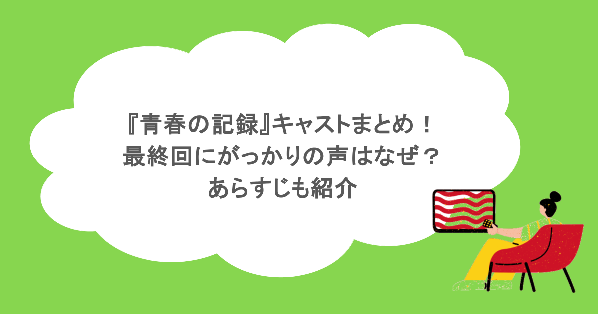 『青春の記録』キャストまとめ！最終回にがっかりの声はなぜ？あらすじも紹介