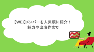 【WEi】メンバーを人気順に紹介！魅力や出演作まで！