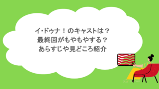 イ・ドゥナ！のキャストは？最終回がもやもやする？あらすじや見どころ紹介