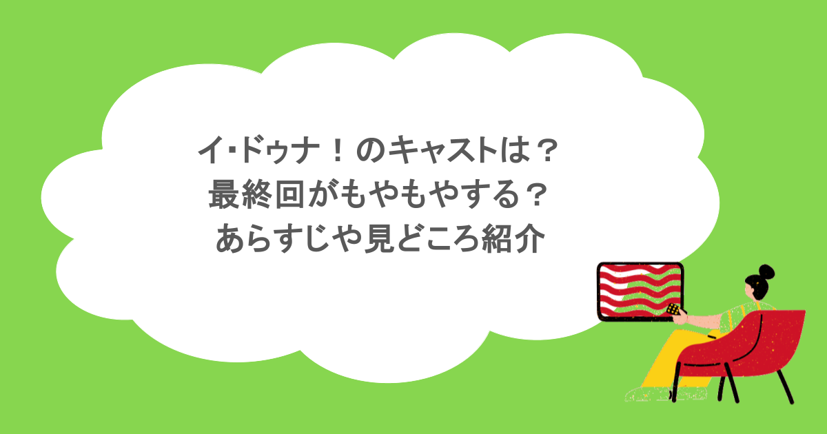 イ・ドゥナ!のキャストは?最終回がもやもやする?あらすじや見どころ紹介