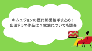 キムユジョンの歴代熱愛相手まとめ！出演ドラマ作品は？家族についても調査